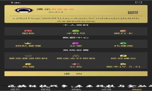 ### 区块链核战争：未来科技与金融的对抗