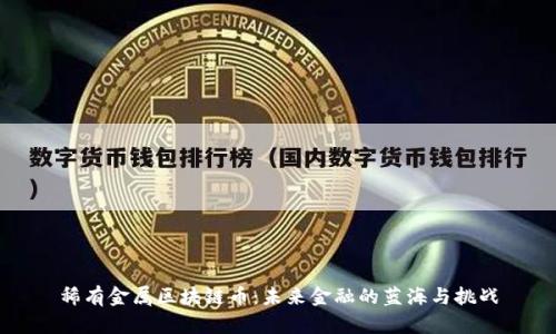 稀有金属区块链币：未来金融的蓝海与挑战