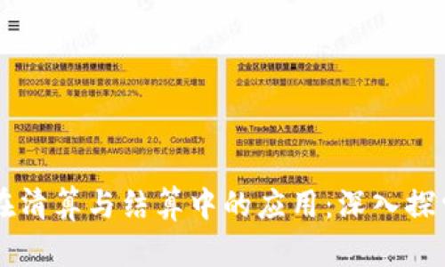 区块链技术在清算与结算中的应用：深入探索与未来展望