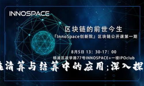 区块链技术在清算与结算中的应用：深入探索与未来展望