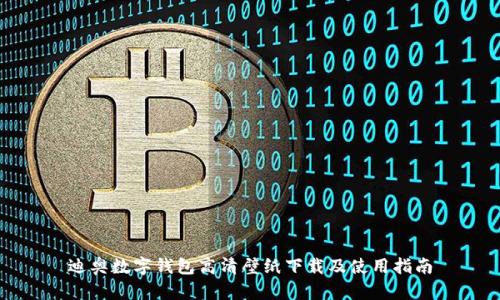 迪奥数字钱包高清壁纸下载及使用指南