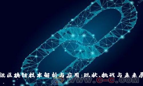 腾讯区块链技术解析与应用：现状、挑战与未来展望