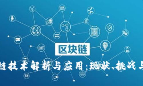 腾讯区块链技术解析与应用：现状、挑战与未来展望