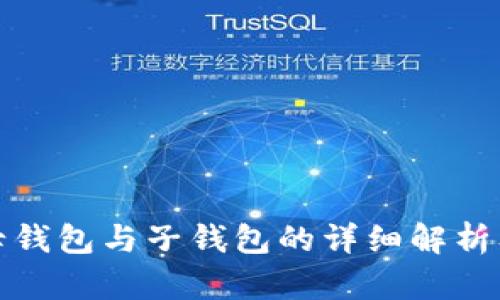 数字货币母钱包与子钱包的详细解析及使用指南