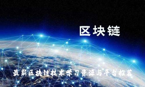 最新区块链技术学习资源与平台推荐