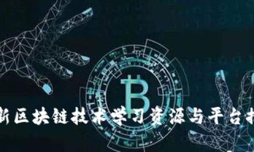最新区块链技术学习资源与平台推荐