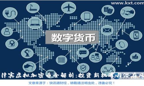 菲律宾虚拟加密币全解析：投资新机遇与潜在风险