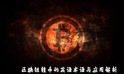 
    区块链转币的英语术语与应用解析