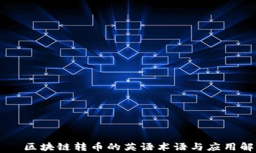 
    区块链转币的英语术语与应用解析