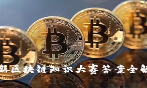 最新区块链知识大赛答案全解读
