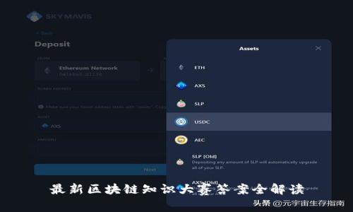 最新区块链知识大赛答案全解读