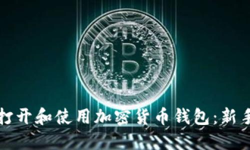 如何打开和使用加密货币钱包：新手指南