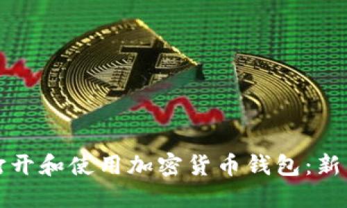 如何打开和使用加密货币钱包：新手指南