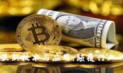 5G区块链最新技术与应用：