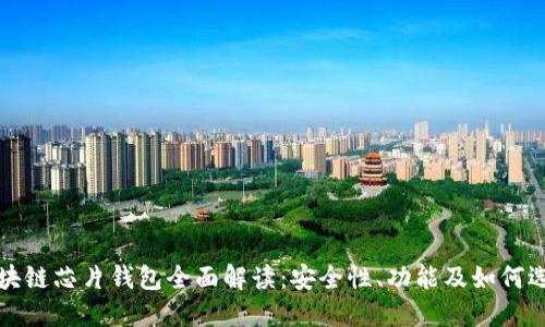 区块链芯片钱包全面解读：安全性、功能及如何选择