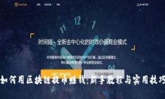 如何用区块链提币赚钱：
