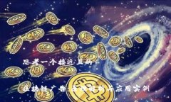 思考一个接近且的区块链