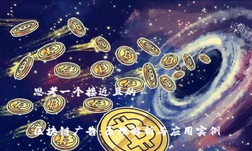 思考一个接近且的


区块链广告：原理解析与应用实例