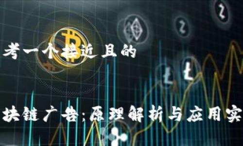 思考一个接近且的


区块链广告：原理解析与应用实例