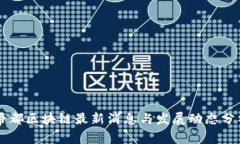 帝都区块链最新消息与发