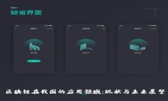 区块链在我国的应用领域