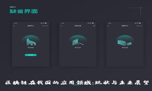 区块链在我国的应用领域：现状与未来展望