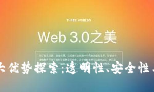 区块链技术的最大优势探索：透明性、安全性与去中心化的未来