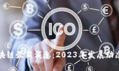 : 迪力亚区块链最新消息：