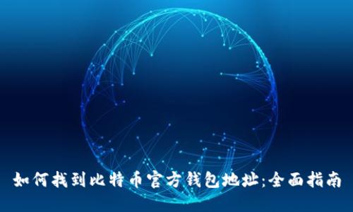 如何找到比特币官方钱包地址：全面指南