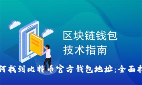 如何找到比特币官方钱包地址：全面指南