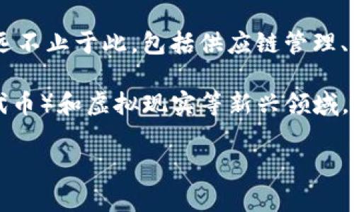 区块链（Blockchain）是一种分布式数据库技术、数据结构和加密算法，它能够确保数据的安全性和透明性。区块链技术最著名的应用是比特币和其他加密货币，但它的潜在应用远不止于此，包括供应链管理、金融服务、数字身份验证等多个领域。区块链通过将数据分成多个“区块”，每个区块包含了一组交易记录，并通过加密算法串联成一个“链”，从而确保信息在网络中的不可篡改性。

“幻影”这个词在中文中可以有多重含义，具体的意思取决于上下文。在某些情况下，“幻影”可能指代一种虚幻、虚拟的状态，或是某种无法真实触碰的东西，比如在NFT（非同质化代币）和虚拟现实等新兴领域，常常提及其中的“幻影”体验。此外，“幻影”也可能 referring to “幻影侠” (Phantom)等更具体的文化或娱乐方面的内容。

如果需要更详细的解释或者具体的内容，请提供更多的上下文信息。