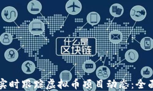 
如何实时跟踪虚拟币项目动态：全面指南