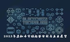 2023年虚拟币市场趋势分析