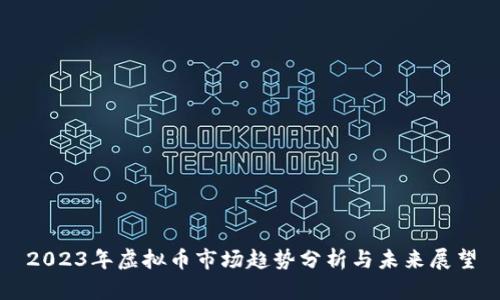 2023年虚拟币市场趋势分析与未来展望