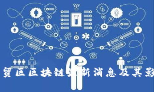 广西自贸区区块链最新消息及其影响分析