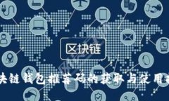 区块链钱包推荐码的获取