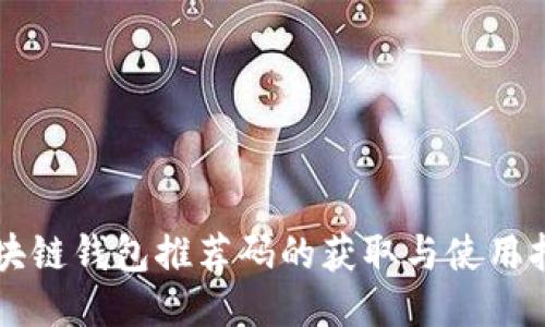 区块链钱包推荐码的获取与使用指南