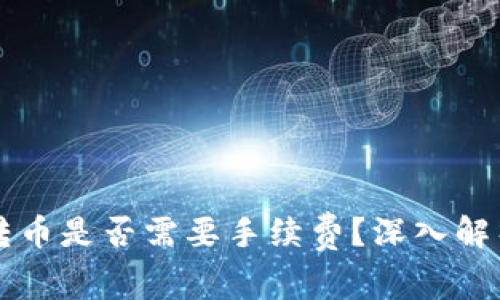 区块链交易转币是否需要手续费？深入解析与常见问题