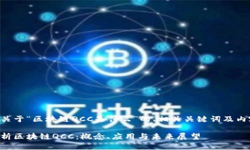 以下是关于“区块链QCC是什么”的、相关关键词及内容大纲：

深入解析区块链QCC：概念、应用与未来展望