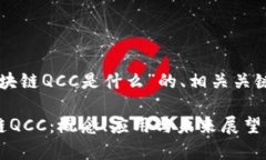 以下是关于“区块链QCC是