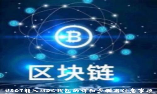 
USDT转入MDC钱包的详细步骤与注意事项