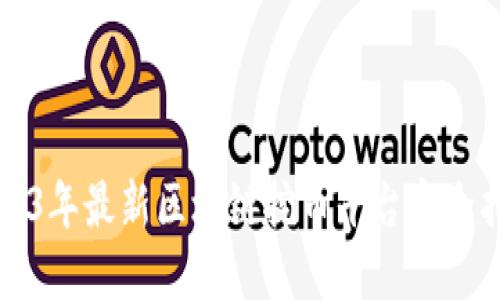 2023年最新区块链挖币平台完全指南