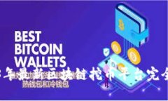 2023年最新区块链挖币平台