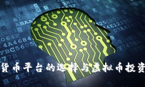 加密货币平台的选择与虚拟币投资指南