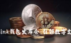 广州AI Link钱包发布会：引