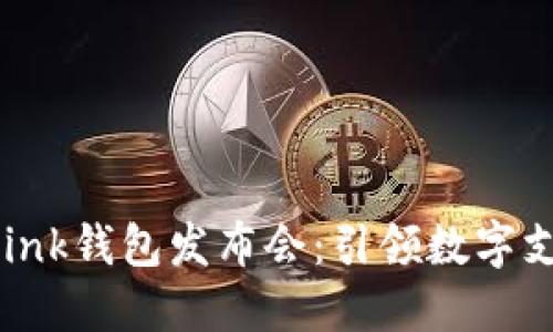 广州AI Link钱包发布会：引领数字支付新潮流