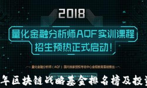 
2023年区块链战略基金排名榜及投资分析