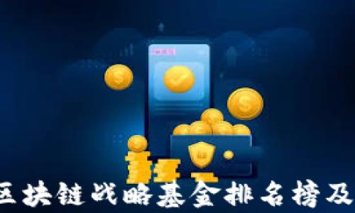 
2023年区块链战略基金排名榜及投资分析