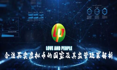 合法买卖虚拟币的国家及其监管政策解析