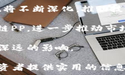   
  区块链PP是什么卡？深度解析及应用前景 / 

关键词  
 guanjianci 区块链PP, 区块链技术, 加密卡片, 投资理财 /guanjianci 

内容主体大纲：  
1. 区块链PP简介  
   - 定义与背景  
   - PP卡的基本特征  
2. 区块链PP的工作原理  
   - 数据存储与加密  
   - 交易机制与验证过程  
3. 区块链PP的主要应用  
   - 金融领域的应用  
   - 供应链管理中的应用  
   - 其他潜在应用  
4. 区块链PP的优势  
   - 安全性  
   - 去中心化的优势  
   - 可追溯性  
5. 区块链PP的风险与挑战  
   - 法律与监管问题  
   - 技术风险  
   - 市场波动性  
6. 未来展望与发展趋势  
   - 技术革新与应用前景  
   - 行业标准的建立  

#### 问题与详细介绍：
1. 区块链PP的技术基础是什么？  
2. 区块链PP如何确保交易的安全性？  
3. 区块链PP在金融领域的应用实例有哪些？  
4. 区块链PP在其他行业的使用案例？  
5. 区块链PP面临的主要风险是什么？  
6. 未来区块链PP的发展方向和潜在市场趋势？

### 第一部分：区块链PP的技术基础是什么？
区块链PP（即“区块链私人卡片”）是一种利用区块链技术进行身份验证和交易确认的工具。它的技术基础在于区块链的分布式账本技术、安全加密机制、智能合约等。

首先，区块链的核心在于去中心化。与传统的中心化系统不同，区块链通过网络节点共同维护一个不可篡改的记录，这意味着任何信息都不能被单一的个体或组织所控制。这对于PP卡的安全性至关重要。

其次，PP卡使用了强加密技术，比如SHA-256等哈希算法。每一笔交易都被转换成一个唯一的哈希值，这个哈希值在区块链上是可追溯的。这使得任何试图修改交易记录的行为都将产生冲突，进而被网络中其他节点所否决。

另外，智能合约的引入使得PP卡的功能更加多样化。智能合约是一段自执行的代码，当特定条件被满足时，它将自动执行预先设定的协议。这种自动化的过程有效减少了人为干预和错误的可能性。

通过这种技术基础，区块链PP不仅能有效降低欺诈的风险，还能在各类交易中提供数据透明性和可追溯性，使其在金融、供应链等领域的应用成为可能。

### 第二部分：区块链PP如何确保交易的安全性？
区块链PP的交易安全性主要通过以下几个方面来实现：数据加密、分布式账本、共识机制以及隐私保护。

首先，数据加密是确保交易安全的一道重要防线。有些PP卡采用了公钥和私钥的加密方式，用户需要持有特定的私钥才能进行交易，这样即使是网络攻击者也无法轻易伪造交易。

其次，分布式账本技术确保了信息的一致性和完整性。在一个区块链网络中，每个节点都保存着整个账本的副本，这意味着即使某个节点遭到攻击，其他节点依然可以确保数据的真实有效性。

再者，共识机制（如工作量证明和权益证明）也是区块链PP交易安全的保障。当交易发生时，网络中的节点需要达成一致才能确认该笔交易。这种机制避免了双重支付和欺诈行为。

此外，隐私保护技术（如零知识证明）也为用户提供了更加安全的环境。这些技术允许用户在不暴露交易详情的情况下，证明自己的交易是合法的。

综上所述，区块链PP通过多层次的安全机制，为用户和交易提供了强有力的保护。这使得PP卡在金融交易、身份认证等领域获得了广泛应用。

### 第三部分：区块链PP在金融领域的应用实例有哪些？
区块链PP在金融领域的应用前景广泛，包括数字钱包、跨境支付与国际结算、资产证券化等。

首先，数字钱包是最直接的应用场景。用户可以通过PP卡直接管理他们的加密资产，随时随地进行交易，而不需要依赖传统银行。数字钱包通过区块链技术提供快速且安全的交易，极大地便利了用户的日常消费与投资。

其次，跨境支付与国际结算是区块链PP的另一重要应用。传统的跨境支付通常需要几天时间，且中间环节多，费用高。而使用区块链PP进行跨境支付，可以实现迅速结算，降低成本。例如，某些金融机构已通过区块链技术，成功将跨境支付的时间缩短到几分钟。

资产证券化是另一个值得关注的领域。通过区块链PP，用户可以将非流动资产（如房地产、艺术品等）进行数字化，形成代币（Token），并在区块链上进行交易。这使得小额投资者也能参与这些高价值资产的投资。

此外，区块链PP还能够提高贸易融资的效率。通过对发票、运输单据等信息进行区块链记录，相关各方可以实时获取信息，减少欺诈风险，从而提高融资的透明度和信任度。

综合来看，区块链PP在金融领域的应用丰富多样，不仅提升了交易效率，还降低了运营成本，推动了整个行业的发展。

### 第四部分：区块链PP在其他行业的使用案例？
除了金融领域，区块链PP在供应链管理、医疗健康、数字身份认证等领域也展现出了巨大的应用潜力。

在供应链管理中，区块链PP能够实现对每一个环节的实时追踪。例如，在食品行业，通过PP卡记录每一个产品从生产到销售的全过程，确保食品的安全性和透明性。如果出现问题，可以通过追溯系统迅速找到责任方。

在医疗健康领域，区块链PP可以用于患者数据的安全存储和共享。通过区块链技术，患者能够控制他们的医疗数据，同时医疗服务提供者能够获得所需的信息，这样既能保护患者隐私，又能提高医疗服务的效率。

此外，数字身份认证也是区块链PP重要的应用之一。区块链PP可以提供一个去中心化且安全的身份验证机制，用户可以自主管理自己的身份信息，减少了个人信息泄露的风险，同时也提高了身份认证的效率。

在艺术品市场，区块链PP能够确立美术品的所有权和真伪，通过数字化的艺术品代币，可以更方便地进行交易和投资，降低了艺术品投资的门槛。

总的来说，区块链PP在多个行业均有广阔的应用前景，其去中心化的特点和数据安全性都能够帮助各行各业提升效率，降低风险，推动行业的数字化进程。

### 第五部分：区块链PP面临的主要风险是什么？
尽管区块链PP的优势显著，但仍然面临一定的风险与挑战，包括法律与监管问题、技术风险、市场波动性等。

首先，法律与监管问题是区块链PP面临的主要风险之一。在许多国家和地区，区块链技术的法律地位尚不明确，这导致了用户和企业在使用PP卡时可能面临法律责任的不确定性。此外，各国对加密资产的监管政策差异大，给跨境交易带来了额外的法律风险。

其次，技术风险也是不可忽视的。区块链技术仍处于快速发展阶段，可能会受到网络攻击、系统漏洞等问题的影响。尽管区块链PP采用了多种安全机制，但一旦被攻击，用户的资金将面临巨大的损失。

市场波动性是另一个风险。在许多情况下，PP卡的价值会受到市场情绪和供需关系的影响，可能会出现剧烈波动。这对于投资者而言，既是机会也是风险，投资者需要具备相应的市场分析能力。

此外，用户对区块链PP的认知不足也是一大障碍。许多潜在用户可能由于对技术的理解不够而选择观望，这使得区块链PP的推广和普及受到限制。

综上所述，面对这些风险，行业内的参与者需要保持高度警惕，积极探索应对策略，以推动区块链PP的健康发展。

### 第六部分：未来区块链PP的发展方向和潜在市场趋势？
随着技术的不断成熟，区块链PP的未来发展前景广阔。主要的发展方向包括技术创新、行业标准的形成、多元化应用场景等。

首先，技术创新将推动区块链PP的发展。随着共识算法、隐私保护技术及互操作性等技术的进步，我们预期将有更多高效、安全的区块链PP出现，这将进一步提升用户体验和交易效率。

其次，行业标准的形成对区块链PP的发展至关重要。随着更多企业和机构参与区块链的应用，行业标准的建立将有助于提高透明性和可预测性，从而吸引更多的投资和用户。

另外，多元化的应用场景将使区块链PP的市场不断扩大。除了金融领域外，其在供应链、医疗、数字身份等领域的应用也将不断深化，推动技术的普及和应用。

同时，随着公众对区块链技术的认识逐渐提高，监管环境也有可能逐步改善。这将促使更多企业合法、安全地使用区块链PP，进一步推动市场的健康发展。

总的来说，未来区块链PP将迎来一个快速发展、加速应用的历史机遇，其在各个行业中的广泛应用将给经济、社会带来深远的影响。

通过以上几个部分的深入分析，区块链PP的概念、应用、风险等都得到了全面的阐述。希望这些内容能对潜在用户和投资者提供实用的信息和洞见。